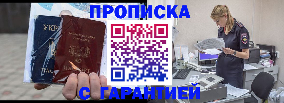 прописка законно в Новошахтинске