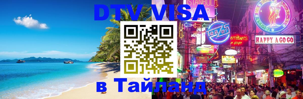 Цены на DTV визу в Таиланд — пакеты услуг, достаточно даже паспорта - Новошахтинск 03.10.2025 Цены на DTV визу в Таиланд — пакеты услуг, достаточно даже паспорта - Новошахтинск 05.10.2025
