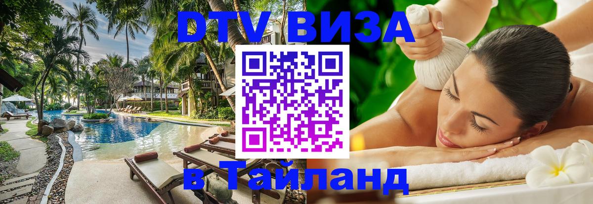 Visa ДТВ Тайланд помощь 